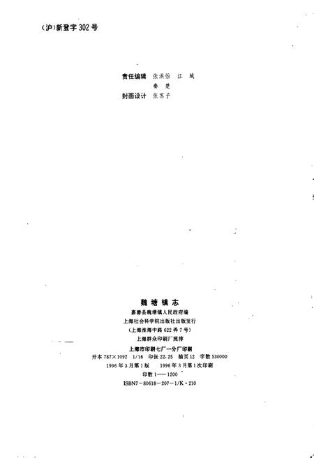 《魏塘镇志》.pdf电子版_浙江省志插图2 《魏塘镇志》.pdf电子版_浙江省志插图2