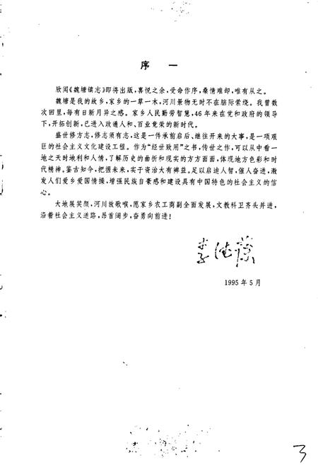 《魏塘镇志》.pdf电子版_浙江省志插图4 《魏塘镇志》.pdf电子版_浙江省志插图4