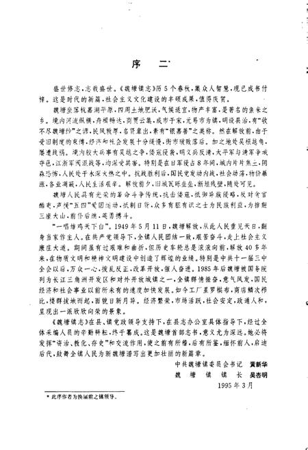 《魏塘镇志》.pdf电子版_浙江省志插图5 《魏塘镇志》.pdf电子版_浙江省志插图5