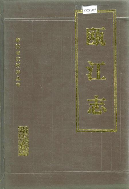 《瓯江志》.pdf电子版_浙江省志