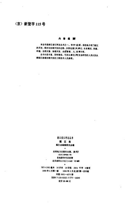 《瓯江志》.pdf电子版_浙江省志插图2 《瓯江志》.pdf电子版_浙江省志插图2