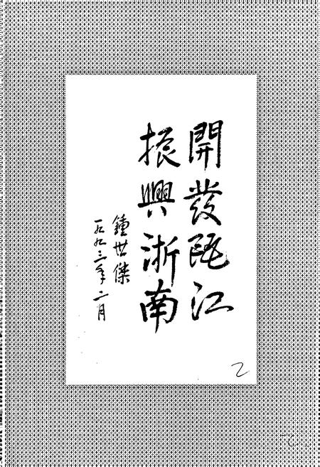 《瓯江志》.pdf电子版_浙江省志插图3 《瓯江志》.pdf电子版_浙江省志插图3