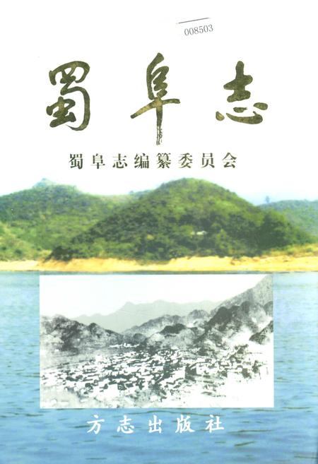 《蜀阜志》.pdf电子版_浙江省志