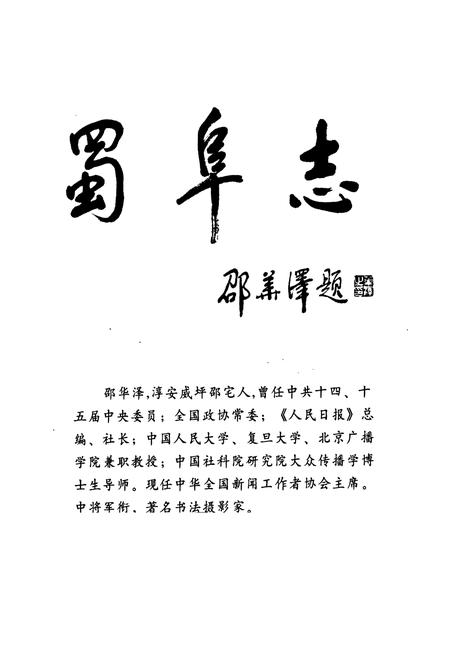 《蜀阜志》.pdf电子版_浙江省志插图1 《蜀阜志》.pdf电子版_浙江省志插图1