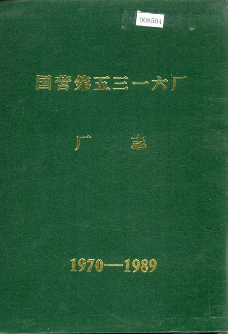 《国营第五三一六厂厂志》.pdf电子版_浙江省志