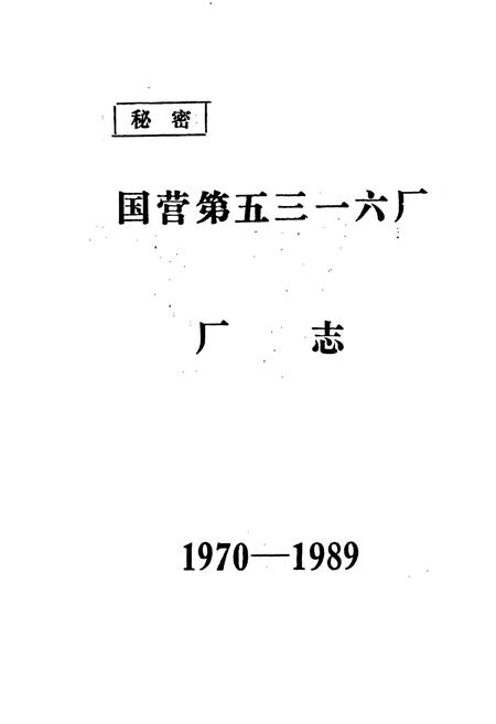 《国营第五三一六厂厂志》.pdf电子版_浙江省志插图1 《国营第五三一六厂厂志》.pdf电子版_浙江省志插图1