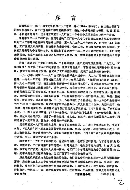 《国营第五三一六厂厂志》.pdf电子版_浙江省志插图4 《国营第五三一六厂厂志》.pdf电子版_浙江省志插图4