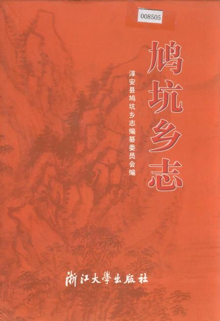 《鸠坑乡志》.pdf电子版_浙江省志