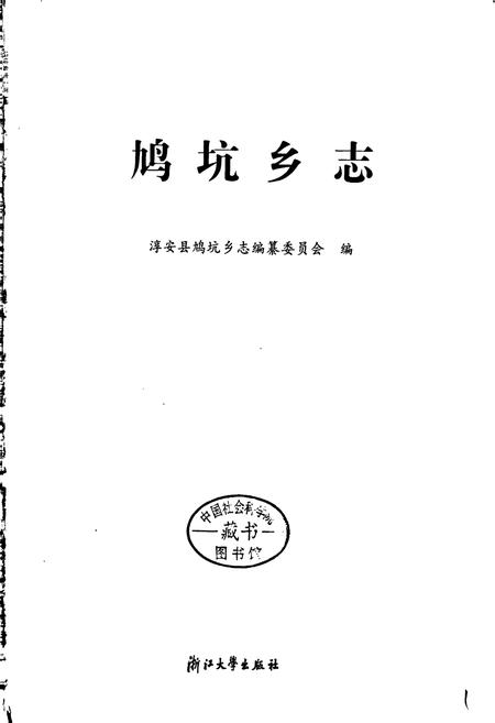 《鸠坑乡志》.pdf电子版_浙江省志插图1 《鸠坑乡志》.pdf电子版_浙江省志插图1