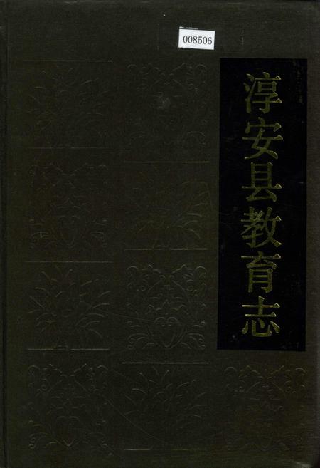 《淳安县教育志》.pdf电子版_浙江省志