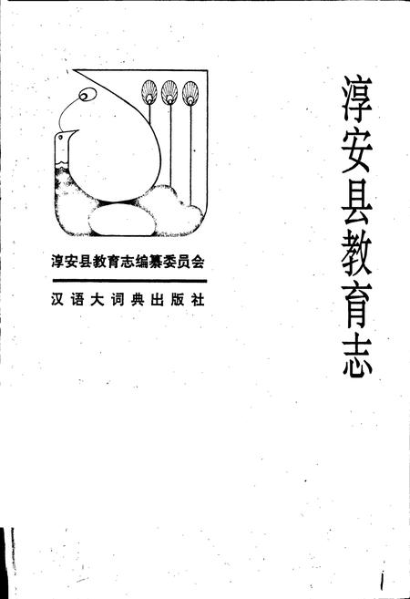 《淳安县教育志》.pdf电子版_浙江省志插图1 《淳安县教育志》.pdf电子版_浙江省志插图1