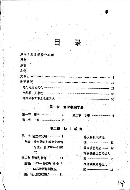 《淳安县教育志》.pdf电子版_浙江省志插图2 《淳安县教育志》.pdf电子版_浙江省志插图2