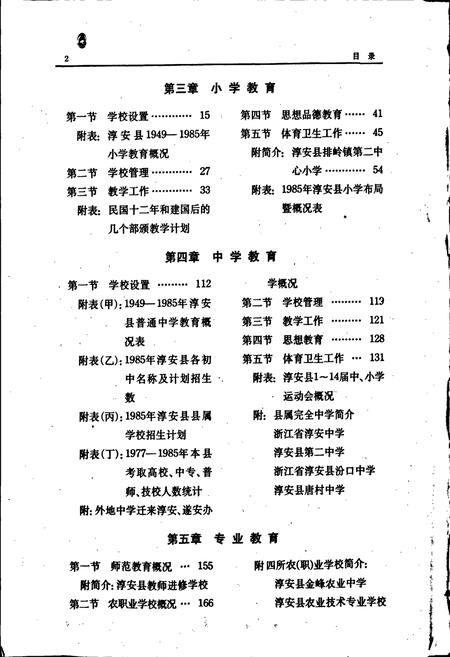 《淳安县教育志》.pdf电子版_浙江省志插图3 《淳安县教育志》.pdf电子版_浙江省志插图3