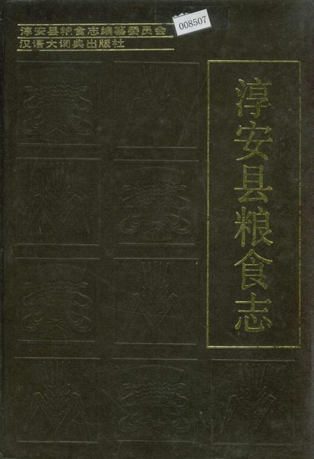 《淳安县粮食志》.pdf电子版_浙江省志