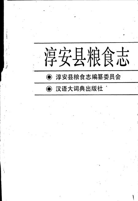 《淳安县粮食志》.pdf电子版_浙江省志插图1 《淳安县粮食志》.pdf电子版_浙江省志插图1