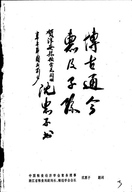 《淳安县粮食志》.pdf电子版_浙江省志插图3 《淳安县粮食志》.pdf电子版_浙江省志插图3