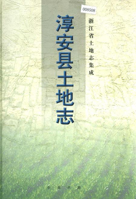 《淳安县土地志》.pdf电子版_浙江省志