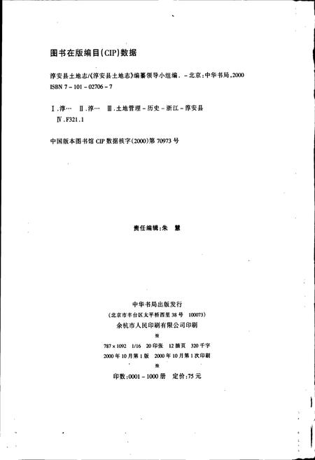 《淳安县土地志》.pdf电子版_浙江省志预览图2