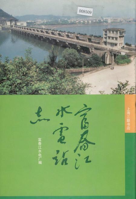 《富春江水电站志》.pdf电子版_浙江省志插图 《富春江水电站志》.pdf电子版_浙江省志插图