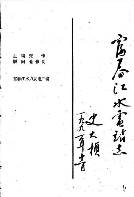 《富春江水电站志》.pdf电子版_浙江省志插图1 《富春江水电站志》.pdf电子版_浙江省志插图1