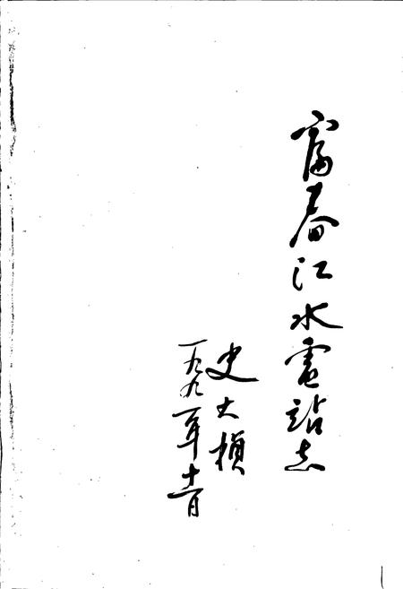 《富春江水电站志》.pdf电子版_浙江省志插图2 《富春江水电站志》.pdf电子版_浙江省志插图2