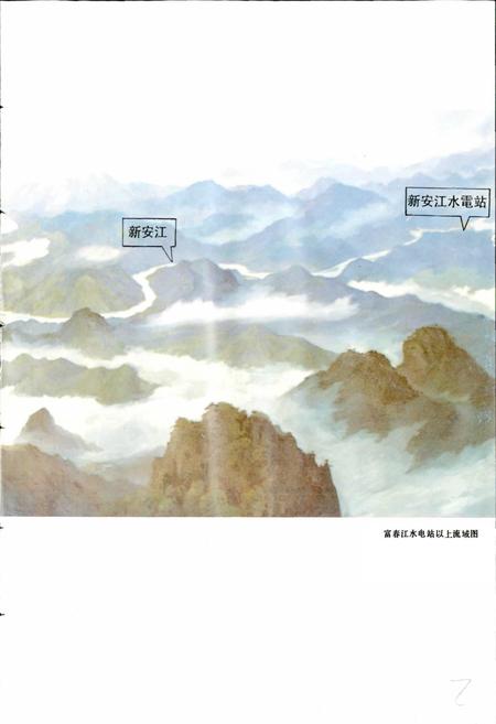 《富春江水电站志》.pdf电子版_浙江省志插图4 《富春江水电站志》.pdf电子版_浙江省志插图4