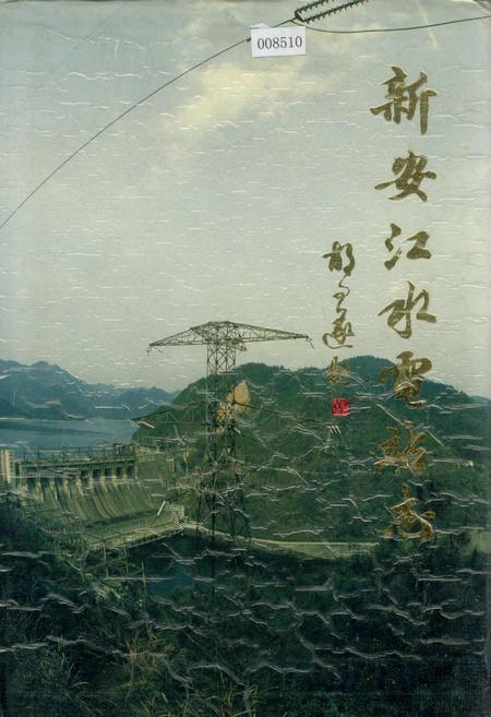 《新安江水电站志》.pdf电子版_浙江省志