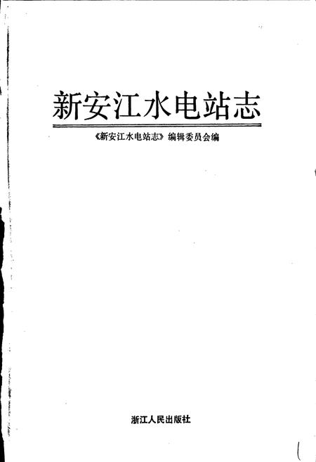 《新安江水电站志》.pdf电子版_浙江省志插图1