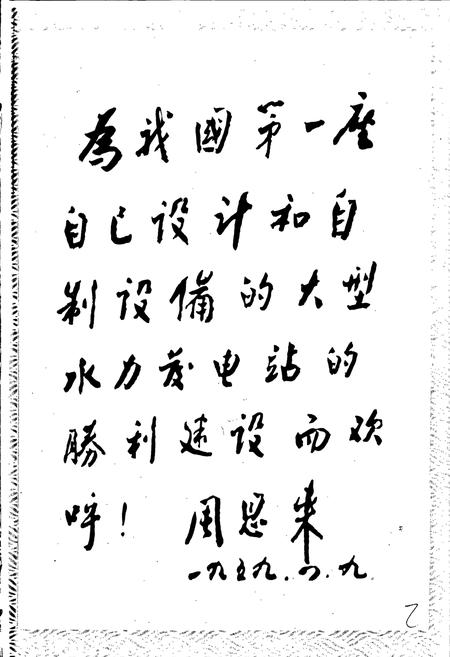 《新安江水电站志》.pdf电子版_浙江省志插图2