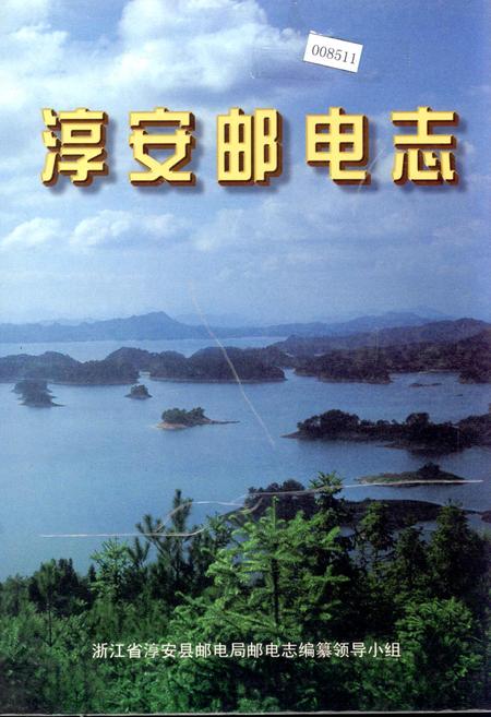 《淳安邮电志》.pdf电子版_浙江省志