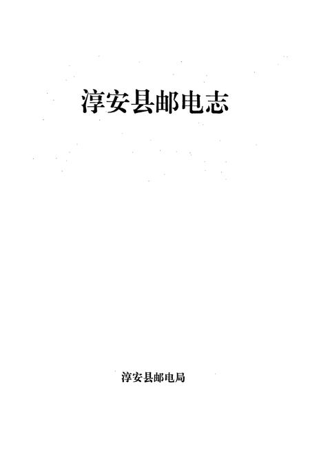 《淳安邮电志》.pdf电子版_浙江省志插图1