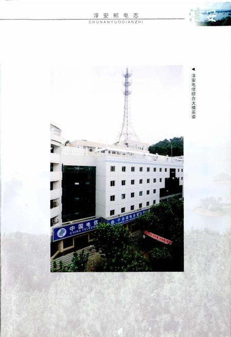 《淳安邮电志》.pdf电子版_浙江省志插图3