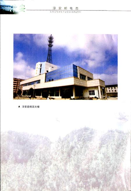 《淳安邮电志》.pdf电子版_浙江省志插图4