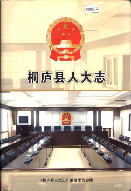 《桐庐县人大志》.pdf电子版_浙江省志