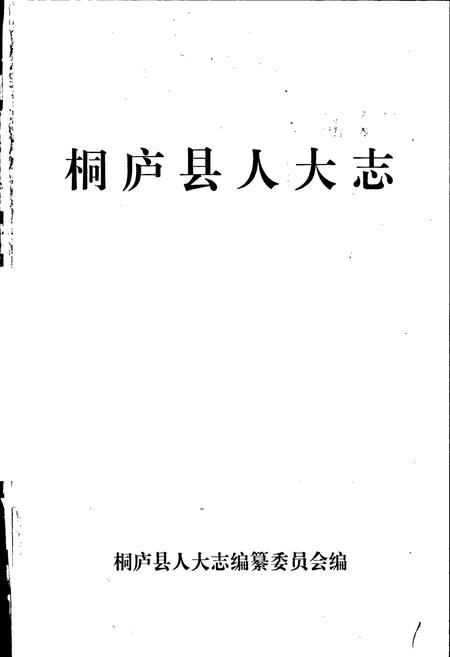 《桐庐县人大志》.pdf电子版_浙江省志插图1