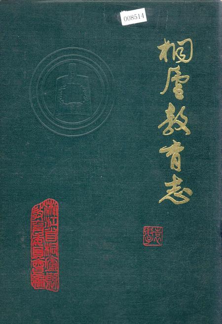 《桐庐教育志》.pdf电子版_浙江省志