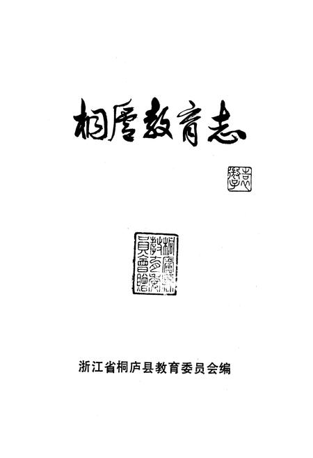 《桐庐教育志》.pdf电子版_浙江省志插图1