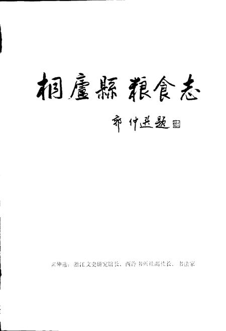 《桐庐县粮食志》.pdf电子版_浙江省志插图1