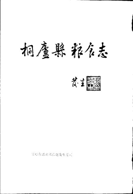 《桐庐县粮食志》.pdf电子版_浙江省志插图2