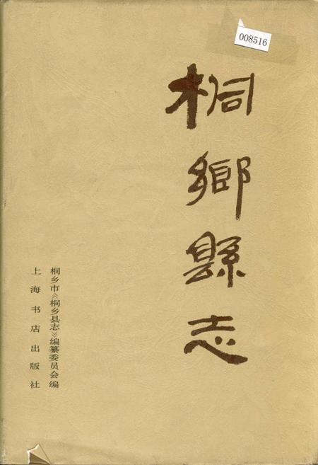 《桐乡县志》.pdf电子版_浙江省志