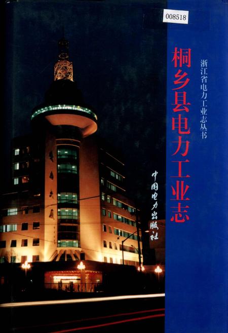 《桐乡县电力工业志》.pdf电子版_浙江省志