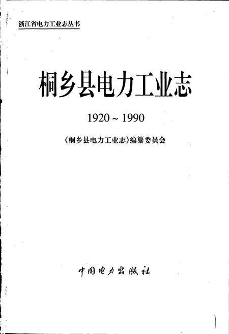 《桐乡县电力工业志》.pdf电子版_浙江省志插图1
