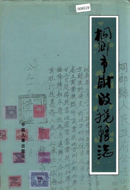 《桐乡市财政税务志》.pdf电子版_浙江省志插图 《桐乡市财政税务志》.pdf电子版_浙江省志插图