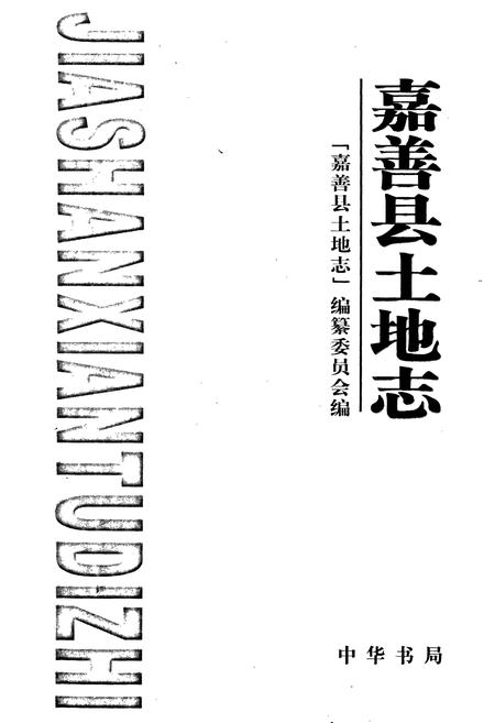 《嘉善县土地志》.pdf电子版_浙江省志插图1