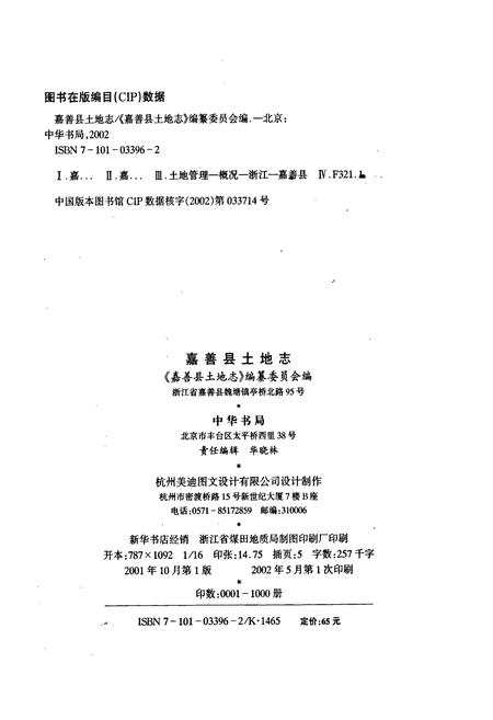 《嘉善县土地志》.pdf电子版_浙江省志插图2