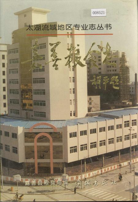 《嘉善粮食志》.pdf电子版_浙江省志