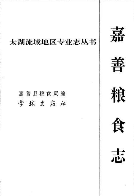 《嘉善粮食志》.pdf电子版_浙江省志插图1