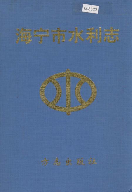 《海宁市水利志》.pdf电子版_浙江省志插图 《海宁市水利志》.pdf电子版_浙江省志插图
