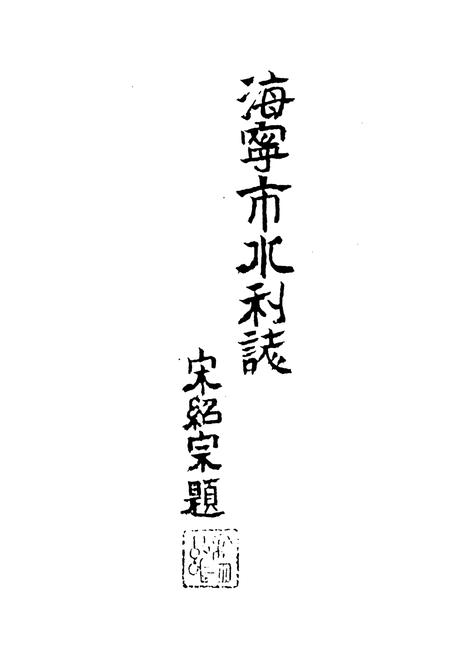 《海宁市水利志》.pdf电子版_浙江省志插图1 《海宁市水利志》.pdf电子版_浙江省志插图1