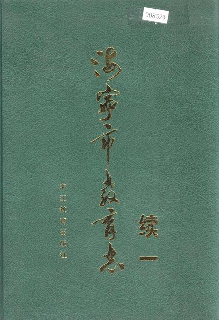 《海宁市教育志续一》.pdf电子版_浙江省志插图 《海宁市教育志续一》.pdf电子版_浙江省志插图